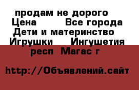 продам не дорого  › Цена ­ 80 - Все города Дети и материнство » Игрушки   . Ингушетия респ.,Магас г.